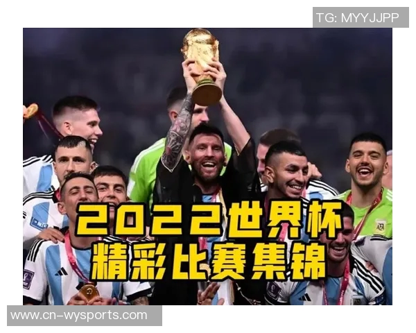 2022年足球世界杯精彩回顾与历史意义分析 2022年足球世界杯精彩回顾与历史意义分析