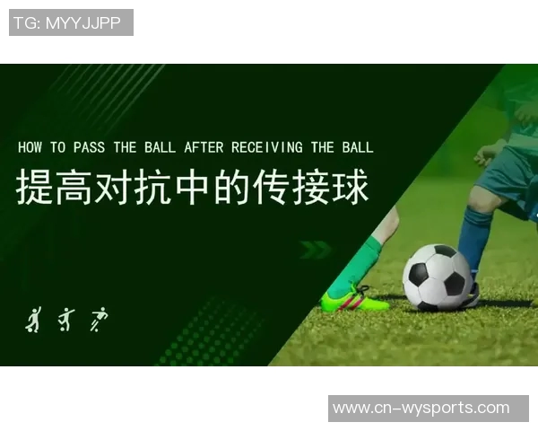 提升足球传接球技巧的训练视频分享与解析